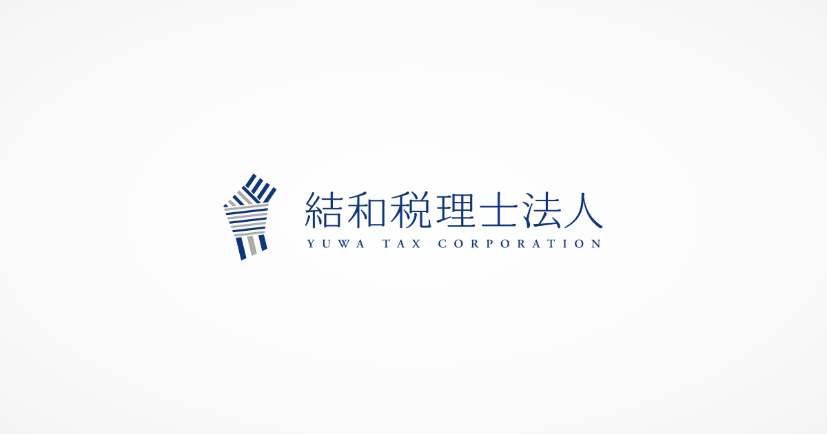 お問い合わせ | 結和税理士法人